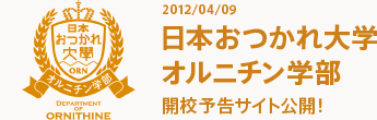 日本おつかれ大学 オルニチン学部