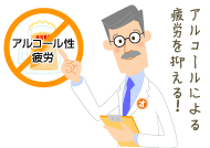 アルコールによる疲労を抑える！